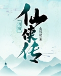 河洛仙侠传百度网盘