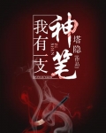 我有一支神笔作文600字