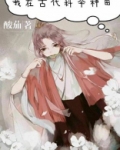 我在古代科举种田