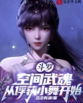 斗罗：空间武魂，从俘获小舞开始