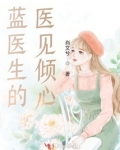 蓝医生的医见倾心百度云