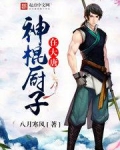 神棍厨子在大唐