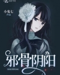 邪骨阴阳结局男主死了