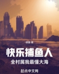 快乐捕鱼人,全村属我最懂大海免费
