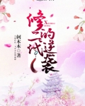 修二代的逆袭免费