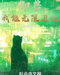御兽:我能无限进化起点