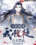 万倍返还,我收徒百无禁忌动画