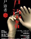 尸语者（法医秦明系列1）