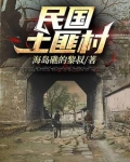 民国土匪村的黑牛简介