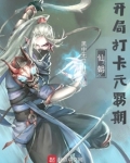 仙朝：开局打卡元婴期