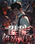 灵异复苏事件