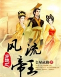 穿越之风流帝王