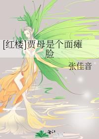 贾母是个面瘫脸全文阅读