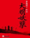 大明妖孽怎么样