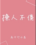 撩人不倦小说下载