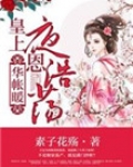 华帐暖，皇上隆恩浩荡