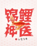 锦鲤神医