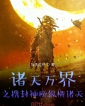 诸天万界之携封神榜纵横诸天