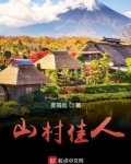 山村佳人