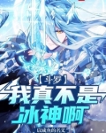 斗罗：我真不是冰神啊！