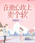 在他心坎上卖个软