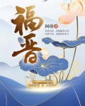 福晋是皇上什么人