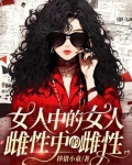 女人中的女人，雌性中的雌性