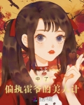 中了偏执活爷的美人计
