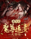 重生后魔尊追妻火葬场结局是什么