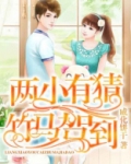 两小有猜，竹马驾到