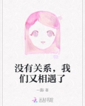 没有关系,我们又相遇了