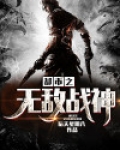 都市之无敌战神 唐朝