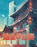 就是红楼梦《共度西厢》章节的内容