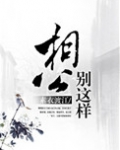 相公，别这样（种田）