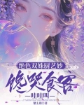 绝色双姝厨艺妙，馋哭食客哇哇叫