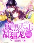 腹黑天王的小甜甜