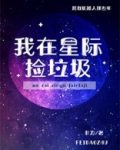 我在星际捡垃圾场
