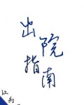 精神病院救世日常[快穿] ...
