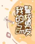 警校的男朋友