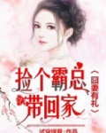 囧妻有礼：捡个霸总带回家