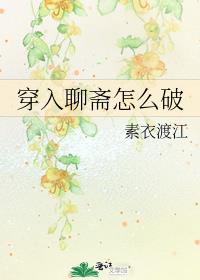 穿入聊斋怎么破免费阅读无防盗章