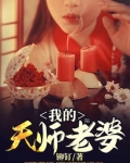 我的天师老婆简介内容