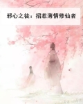 邪心之徒：招惹薄情修仙者