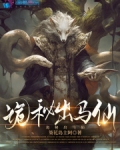 出马仙灵异事件