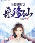 回到现代来修仙