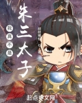 我真不是朱三太子下载