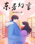 东芳幻言