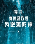 穿进赛博游戏后我逆袭成神免费阅读第19章