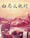 一骑白马怎么读