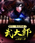 重生：我竟然成了武大郎